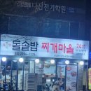 유성 돌솥밥 찌개마을 이미지