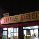 덕포꼬리집 이미지