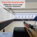 아이케이에이삼성사격장 | 경기도 화성사격장 IKA삼성사격장 화성실내데이트