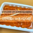 신전떡볶이마포서강대점
