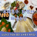 인천 소래포구 맛집 해남수산 횟집 추천 흥정없음 내돈내산 후기
