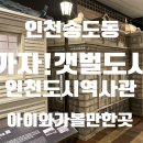 인천지하철1호선 센트럴파크역 | [박물관]인천 송도동 박물관 입장료무료 체험전시 아이와함께 가볼만 한 곳 인천도시역사관