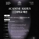 디지털허브덴탈솔루션 | [교내활동] 아카데미쿠스, 제9회 서울권 경영대학 연합 학술제 참가 후기