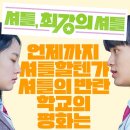 셔틀, 최강의 셔틀 | 지금까지 공개된 포스터&스틸컷, 쇼츠 영상 이미지