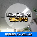 원곡작은도서관 | 학교 도서관 사무실 상가 LED등 전등교체 비용 업체