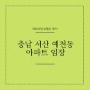 서산축협~예천주공사거리 | 충남 서산 예천동 푸르지오 더 센트럴 임장 후기