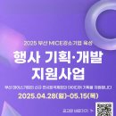 [부산마이스강소기업] 2025 부산 MICE강소기업 육성 행사 기획·개발 지원사업 참가기업 모집