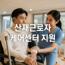 근로자문화센터(42011) | “산재 치료만큼 중요한 회복과 자립” 산재근로자 케어센터지원제도 완전정리