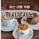 까사인 | 마산 신상카페 까사부사노 창원점 후기