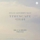피아니스트 김송현 앨범발매 기념공연 ＜TIMESCAPE＞(시간의 풍경)-2026-03-16(월)20:00롯데콘서트홀 이미지