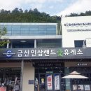 인삼랜드(상)휴게소 이미지