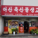 아산축산물불고기 이미지