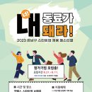 [2023 강남구 스타트업 채용 페스티벌 참가기업 모집공고(3차 9월22일 행사)] 이미지