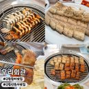 우리회관 | [전북] 고창장어맛집 추천 | 우리회관 : 장어구이 솔직후기