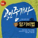 [박문각]2008 공인중개사 1/2차 암기비법전수 이미지