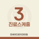 연세이다운치과의원 이미지