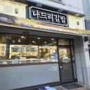 나드리김밥 대동시장점 | [경북 예천]예천맛집 나드리김밥카페, 굴국밥에 감동한 점심 한 끼