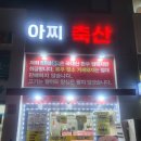 아찌네축산 이미지