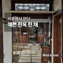 꽃정꽃정 | [서울 종로] 서촌 다과방, 오래된 한옥집에 초대받은 것 같았던 카페