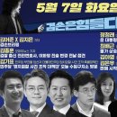 김어준의 겸손은힘들다 뉴스공장 2024년 5월 7일 화요일 [김종훈, 김기표, 정청래, 최배근, 패션공장] 이미지