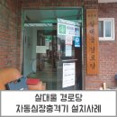 살대울 경로당 이미지