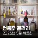 안동찜닭 | 전통주갤러리 5월 시음회: 호랑이배꼽생막걸리, 연꽃담은술, 감사, 오미로제 투게더, 진맥소주