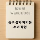 삼성전자주식회사천안사업장 | 충주 상가 폐기물 수거 작업 후기