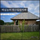 예산 백설농부 정원이 있는 예산힐링카페 아이랑 갈만한곳