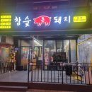 참숯돈돼지 이미지