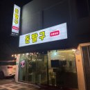 제주 연동 숯불냉삼 가성비 돼지고기맛집 &#34;돈팔구&#34;