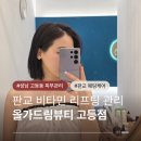 주식회사 힐링메디칼 | 성남고등동 피부관리 잘하는 올가드림뷰티 고등점 피부가 환해지는 비타민리프팅관리 후기