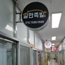 일만족발이인지구점
