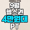 기장피티 일광피티 젬마짐에서 실력있는 트레이너에게 캐어받았어요