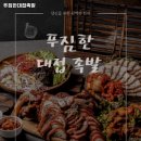 푸짐한대접 족발