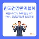 한국건강관리협회 서부지부(1층) | #1 전방십자인대 파열 한국건강관리협회 서울서부지부 MRI 비용 촬영 후기