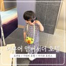 CU 울산강동푸르지오점 | 울산 머큐어 앰버서더 호텔 / 결혼기념일 맞아 내돈내산 오션뷰 호캉스, 아기랑 호텔