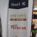 네일케이(Nail K) 이미지
