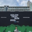 [공지] 2026 코오롱 트레일런 35K 후기 (KOLON TRAIL RUN 2026)