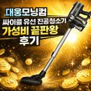 대웅가구 | 대웅모닝컴 싸이클 유선 진공청소기 가성비 끝판왕 후기