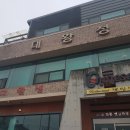 대왕성짜장 - 상주시 | 청주 대청호 맛집 대왕성 후기