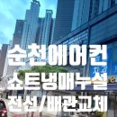 인하성 - 미추홀구 미추홀대로597번길 101 | 순천에어컨배관 펑 터진 전선 쇼트 화재 위험! 냉매 누설 수리 가스관/전선 교체 완료