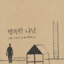 행복한나날