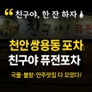 퓨전친구야 | 천안 쌍용동 오래된 포차, 친구야 퓨전포차 리얼후기 🍶