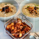 진참치신음점 | 신음매운김치 심음칼국수 중독성 있고 화끈하게 매운 김치 당일제조 배송