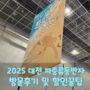 [동구샘터] 예쁜 것만 만들어 보는 시간(1회차-석고방향제 만들기) | 2025 대전 파충류동반자 방문기, 입장료 할인 꿀팁과 각종 체험후기