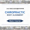 [마감][2024년 5월] Chiropractic Basic course 개최 안내 이미지