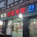 해가산꽃게탕전문 네이버블로그