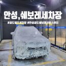 안성 공도 셀프세차장 쉐보레공도서비스센터 후기