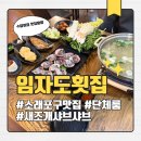 소래향 | 인천 소래포구맛집 임자도횟집 가족모임 추천 새조개샤브샤브 후기