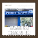 굽은다리역 | 굽은다리역 24시 프린트카페 후기
